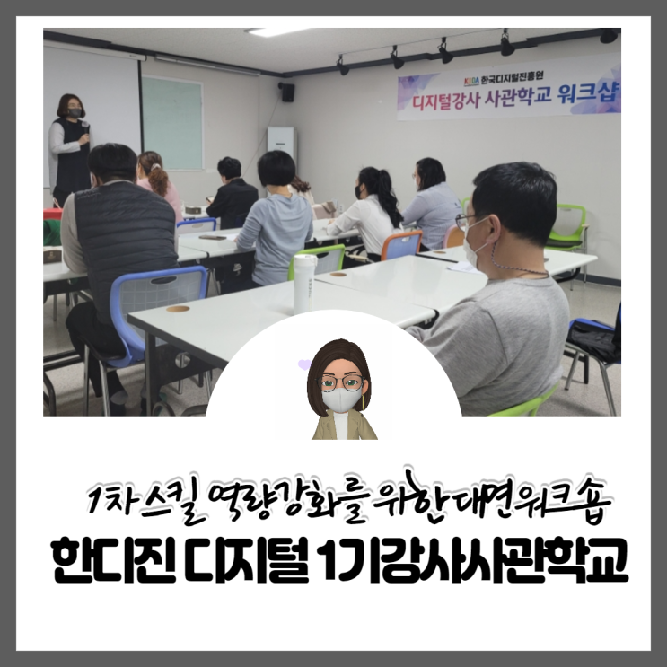 [한국디지털진흥원] 1기 디지털강사사관학교 1차 대면 워크숍