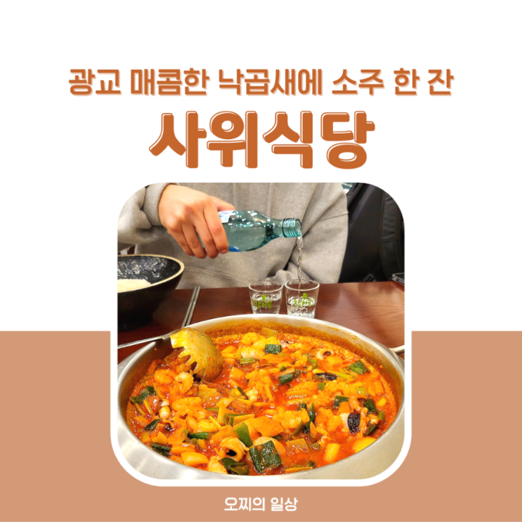 광교 사위식당 : 매콤한 낙곱새, 고소한 한우 대창 덮밥