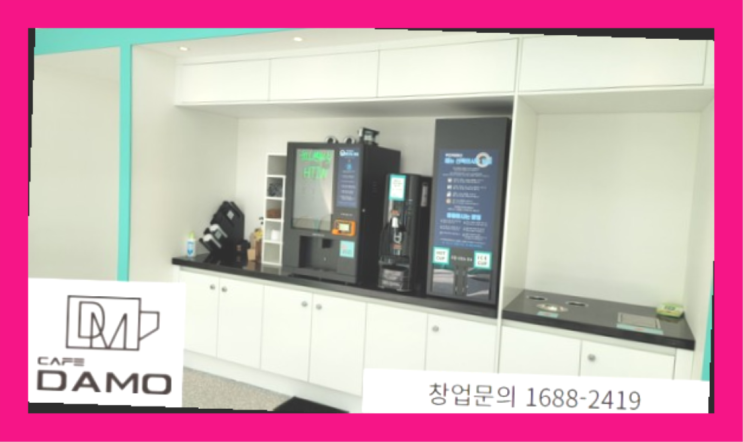  오류2동 커피전문점 창업은 카페다모 완전대박