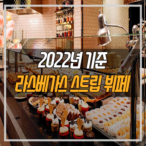 라스베가스 여행 맛집] 위키드 스푼 뷔페 & 바카날 뷔페 포함 2022년 운영중인 라스베이거스 스트립 뷔페 맛집 총정리! 🍽 :  네이버 블로그