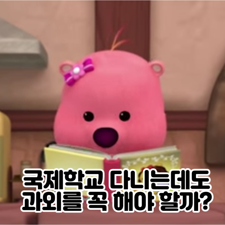  외국인데 과외를 꼭 해야 할까? #국제학교과외
