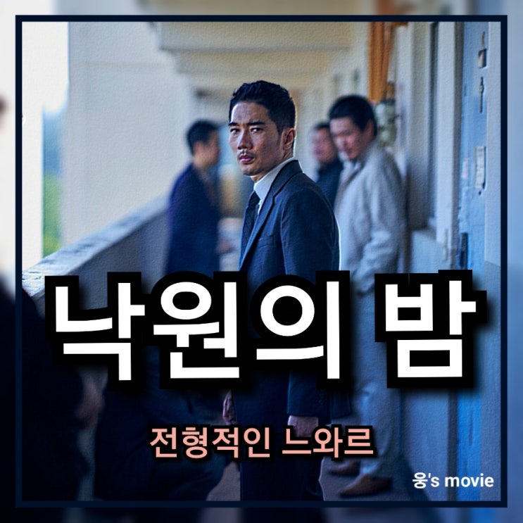  영화 낙원의 밤 정보,평점 및 출연진 소개하기-제주도를 배경을 한 엄태구의 액션 느와르