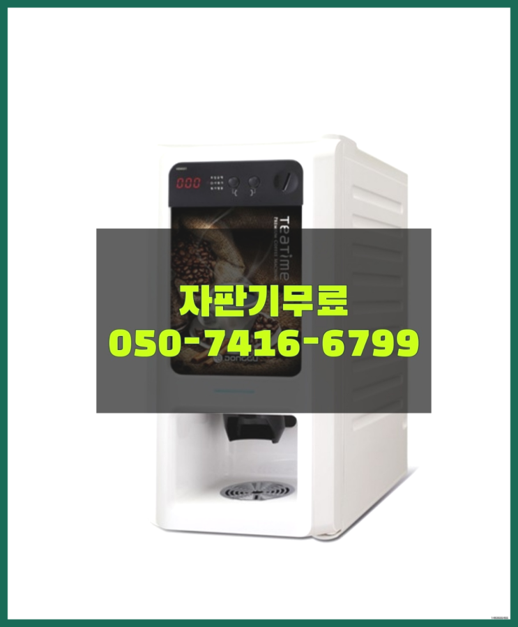  당진시 창리 원두커피자판기렌탈 올커벤  무상서비스