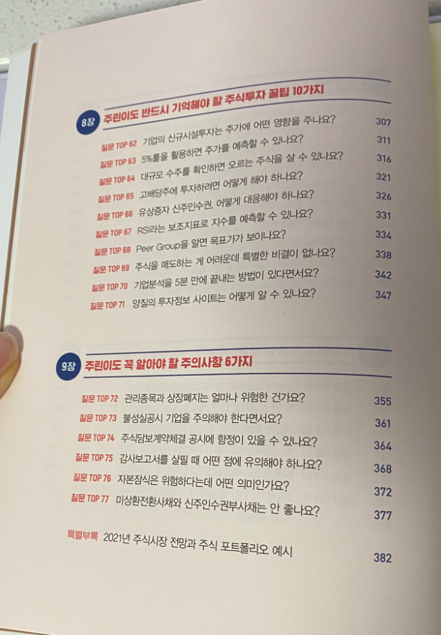  [혼조재] 주린이가 가장 알고 싶은 최다질문 TOP 77 #4(완)