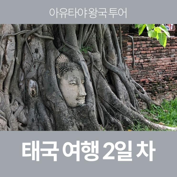  태국 여행 2일차(아유타야,방콕) - 한 번은 꼭 가보길 강추!