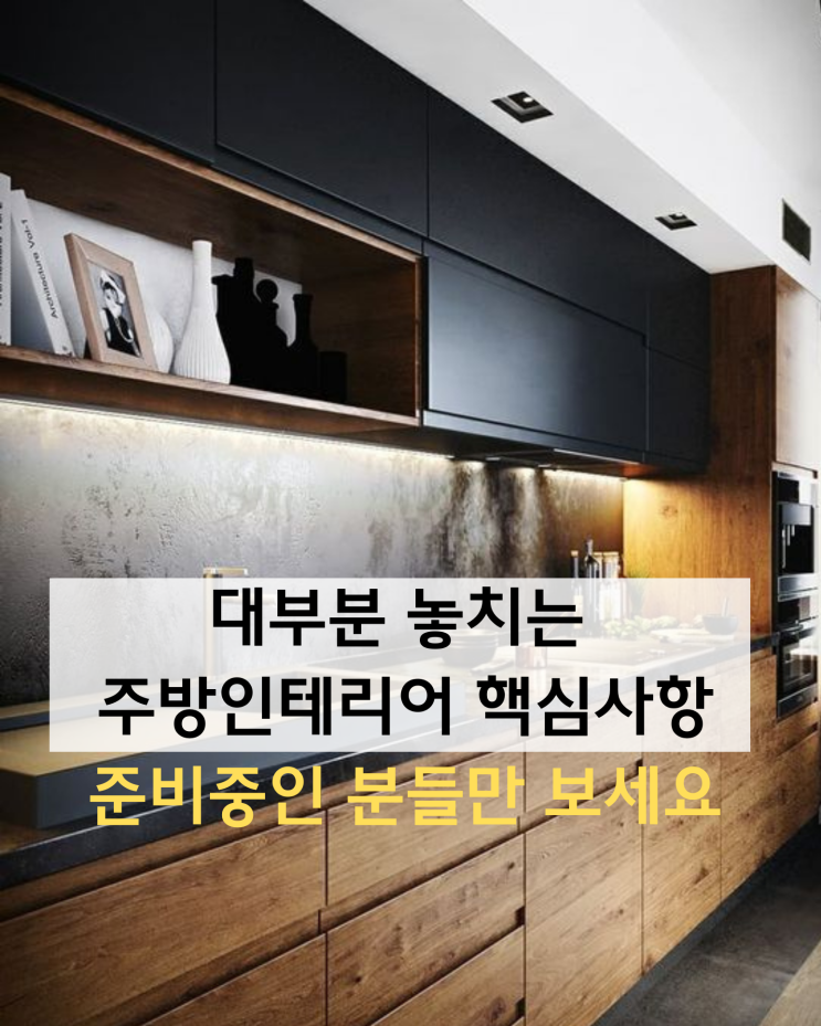  아파트 주방인테리어  대부분 놓치는  핵심 사항, 준비 중인 분들만 보세요