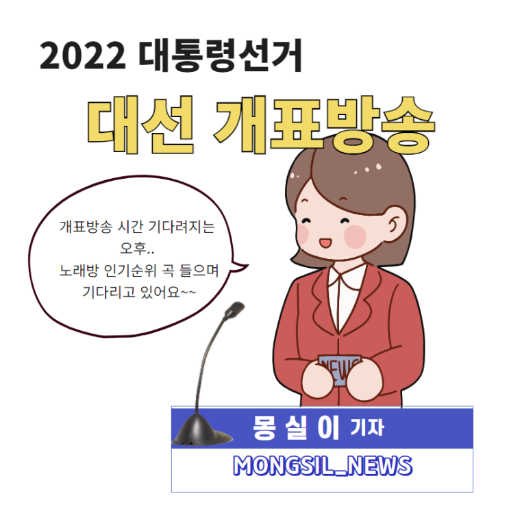  개표방송 기다리며 트로트 인기순위 곡 노래방 인기챠트 부르며 신나는 오후