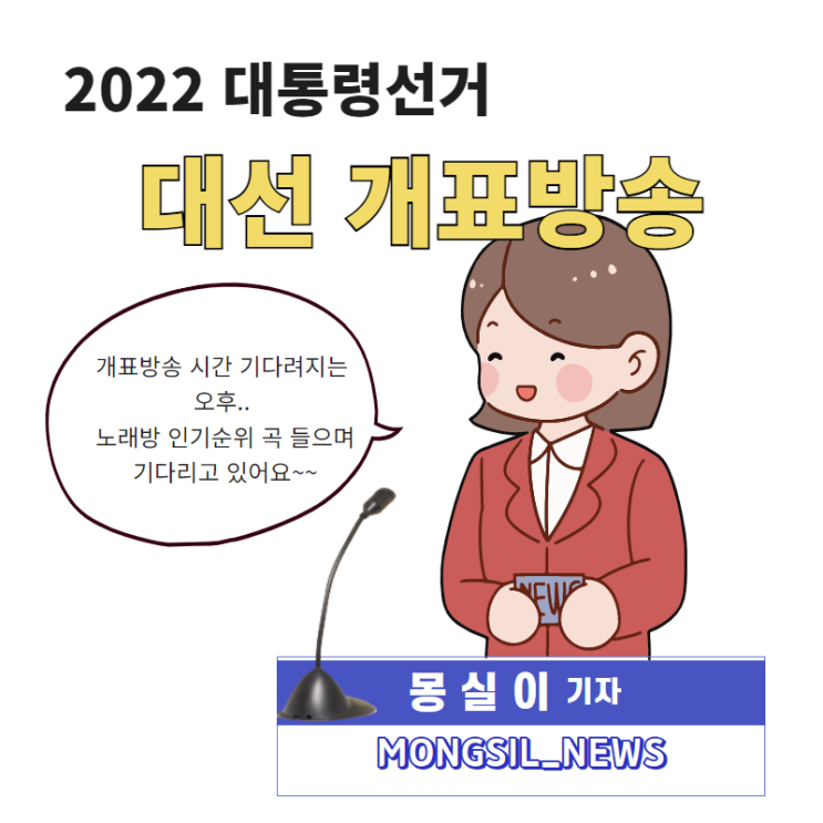 개표방송 기다리며 트로트 인기순위 곡 노래방 인기챠트 부르며 신나는 오후