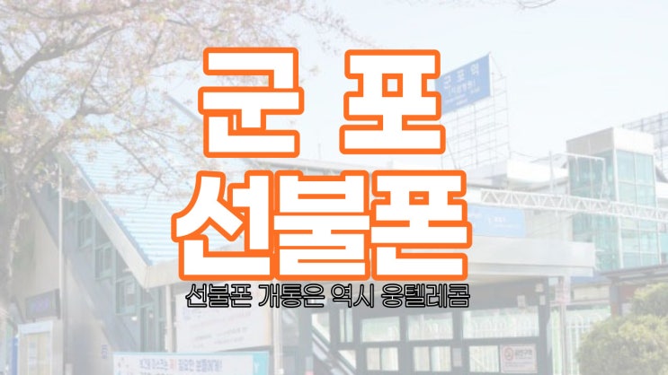  군포선불폰 약정 없이 저렴하게 개통합시다.!!!
