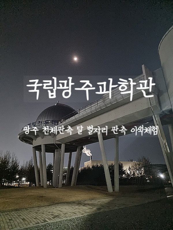  광주, 국립광주과학관 별빛천문대에서 달, 별자리 천체관측을 해보자