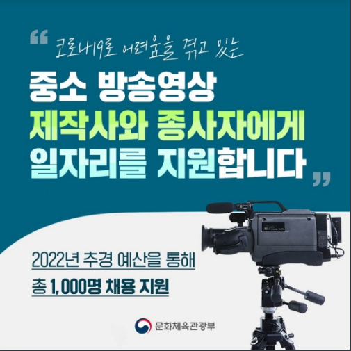 방송영상 제작인력 채용 계획 있다면 확인하세요_문화체육관광부 방송영상 제작인력 채용 계획 있다면 확인하세요_문화체육관광부