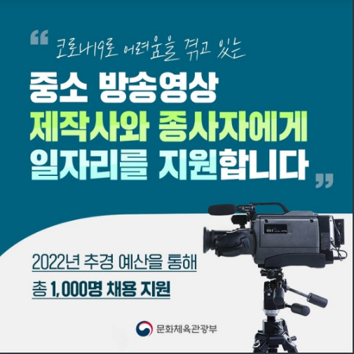 방송영상 제작인력 채용 계획 있다면 확인하세요_문화체육관광부