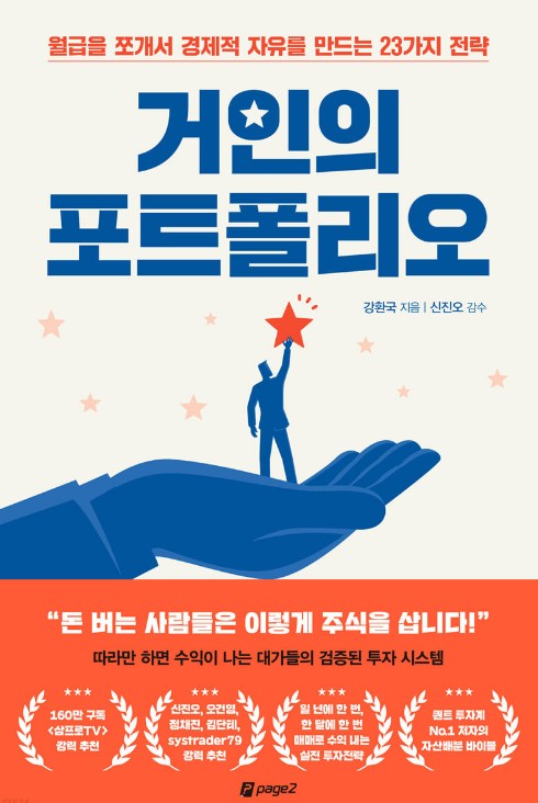  경제경영=[거인의 포트폴리오, 강환국/페이지2북스] #2228