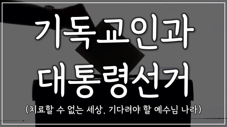 기독교인과 대통령선거 기독교인과 대통령선거