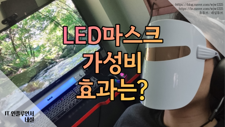  LED마스크비교 진짜 효과가 있을가? 효과있는 저렴한 제품 추천