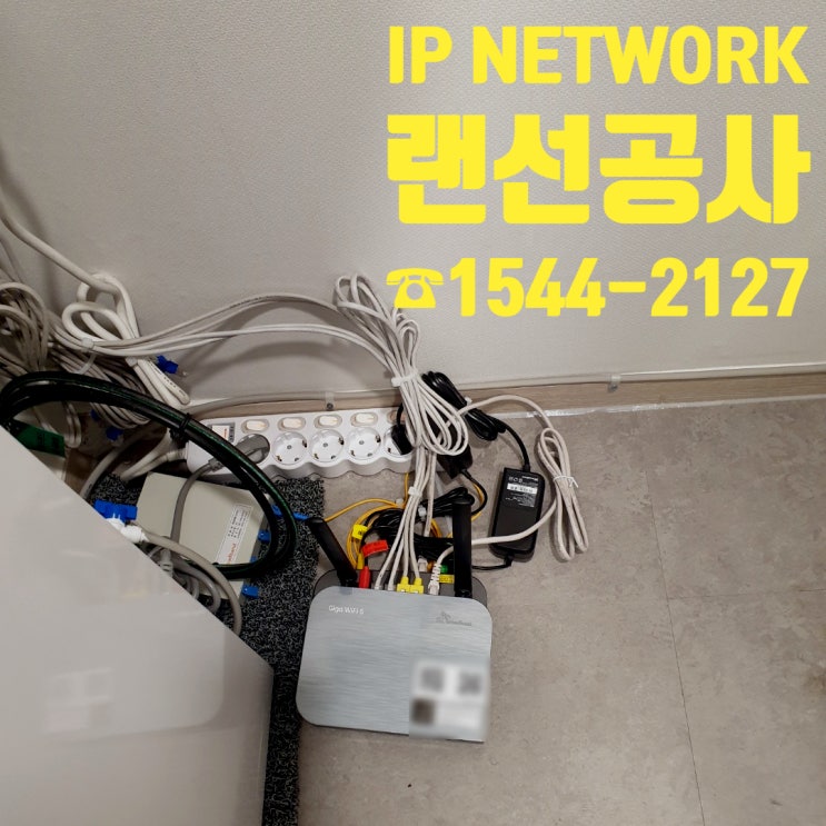  양천구 신정동 랜선공사 꼼꼼한 선정리로 쾌적한 인터넷 환경을!