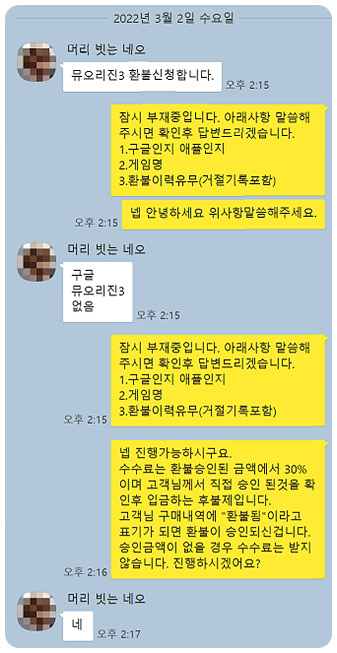 뮤 오리진3 환불 실제카톡후기(22.3.2)