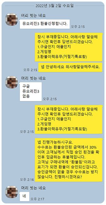 뮤 오리진3 환불 실제카톡후기(22.3.2) 뮤 오리진3 환불 실제카톡후기(22.3.2)