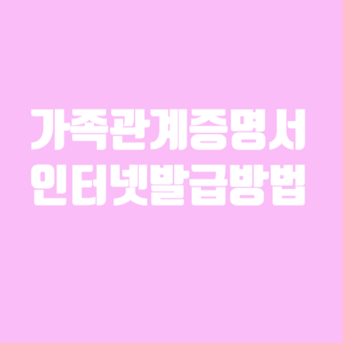  가족관계증명서 인터넷 발급방법