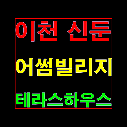  이천 신둔 어썸빌리지 테라스하우스 공급정보 안내