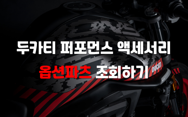  두카티 옵션파츠, 악세사리파츠는 어떤 것들이 있을까?