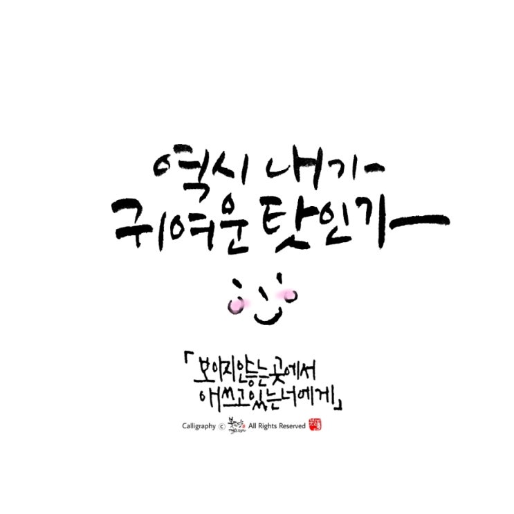  짧은 명언 캘리그라피