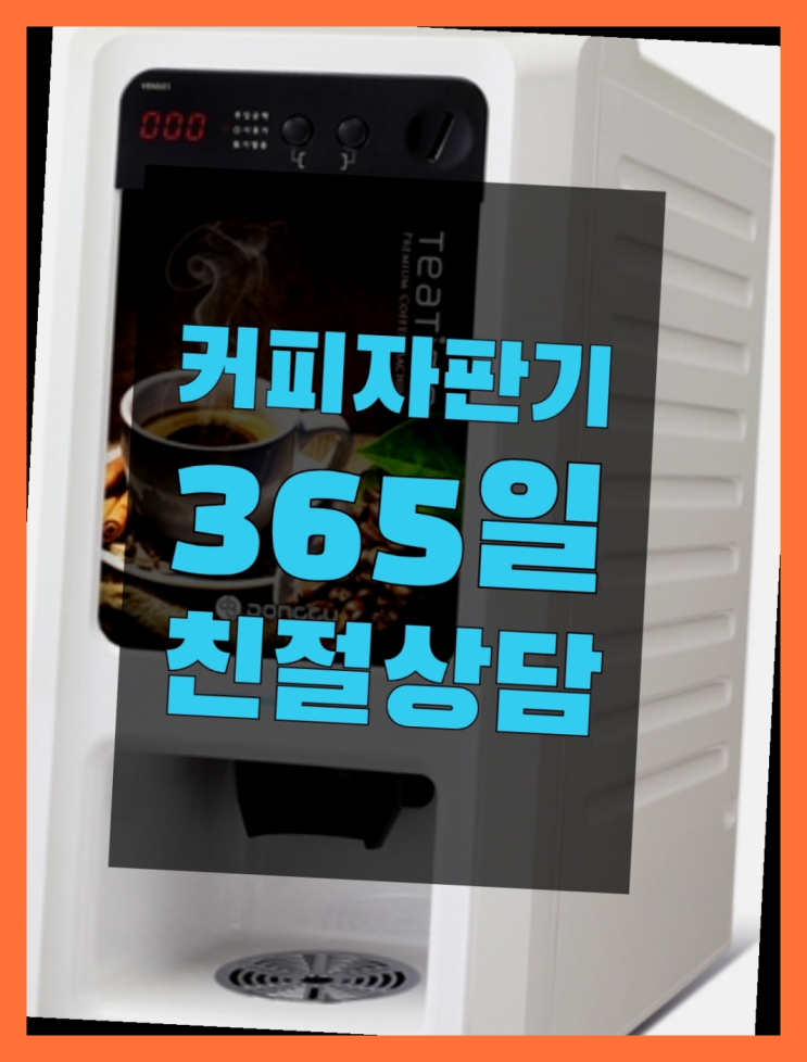  서2동 사무실커피머신렌탈 무상임대/렌탈/대여 올커벤  무상이랍니다