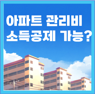  아파트 관리비 공과금 소득공제 연말정산 카드납부 가능할까?