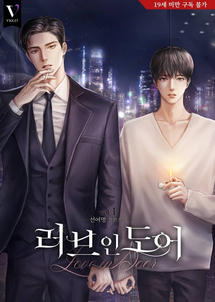 BL소설 리뷰) 선여명-러브 인 도어 BL소설 리뷰) 선여명-러브 인 도어