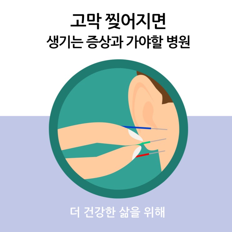  고막 찢어지면 생기는 증상과 가야 할 병원