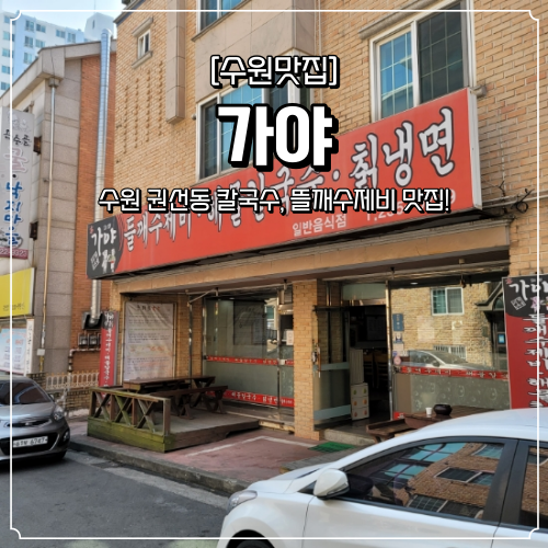  수원 권선동 칼국수 맛집 가야