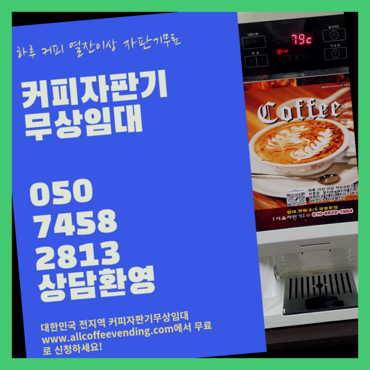  목5동 커피머신기렌탈 무상임대/렌탈/대여/판매 서울자판기 대세죠