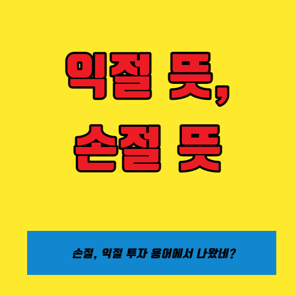  손절 뜻, 어려운 말 아니었군요 ! 익절 뜻과 유래