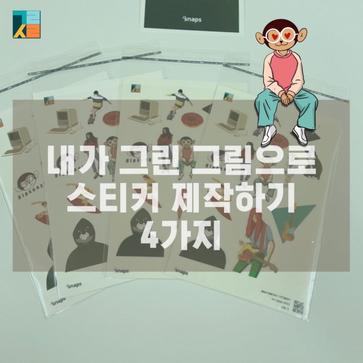  아이패드 드로잉 내가 그린 그림으로 스티커 제작하기(feat.스냅스, 프로크리에이트)