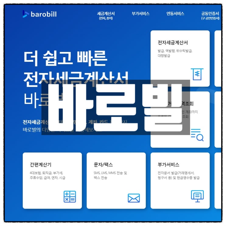 개인사업자 전자세금계산서 발급 서비스 바로빌 소개 개인사업자 전자세금계산서 발급 서비스 바로빌 소개
