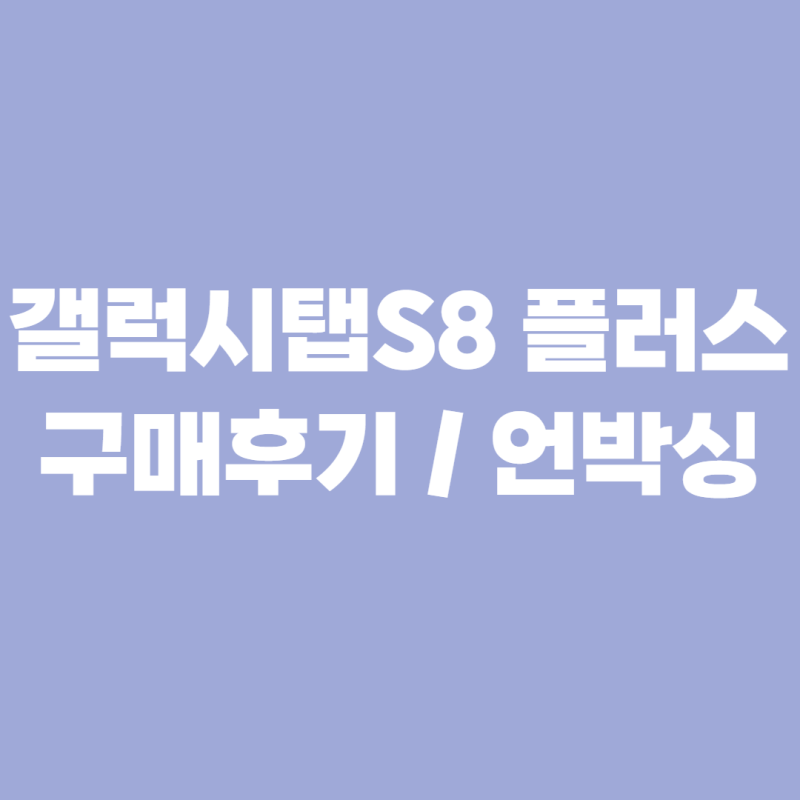 갤럭시탭 S8+ 구매 후기 / 언박싱 / 태블릿병 치료