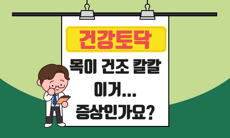  코로나 목건조 목칼칼하면 '이것'일까? 원인과 증상 알아보기