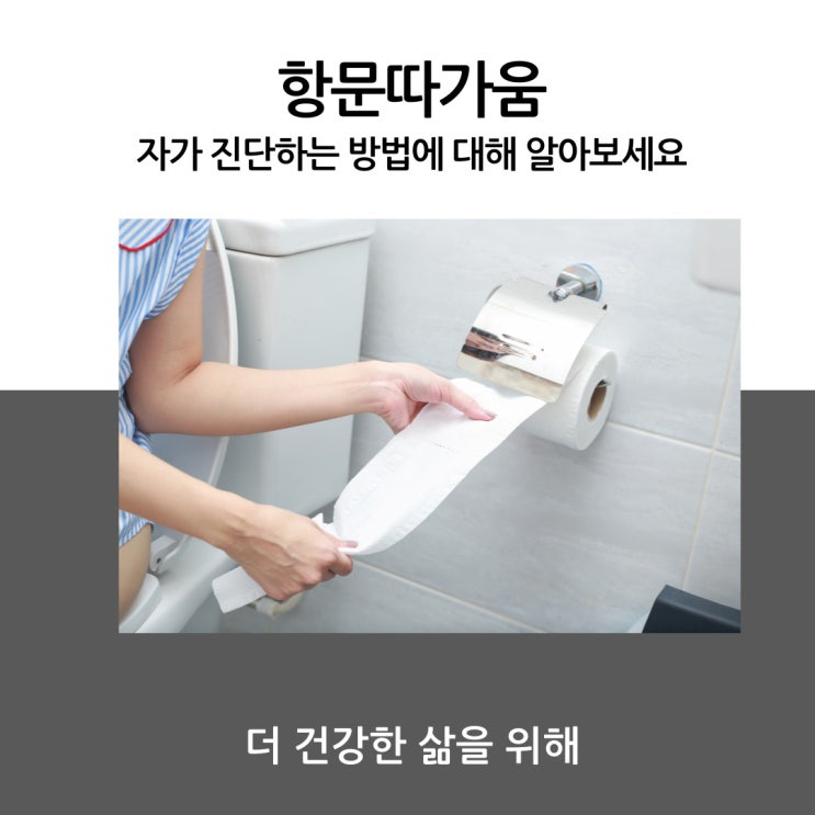 항문따가움 자가 진단하는 방법에 대해 알아보세요