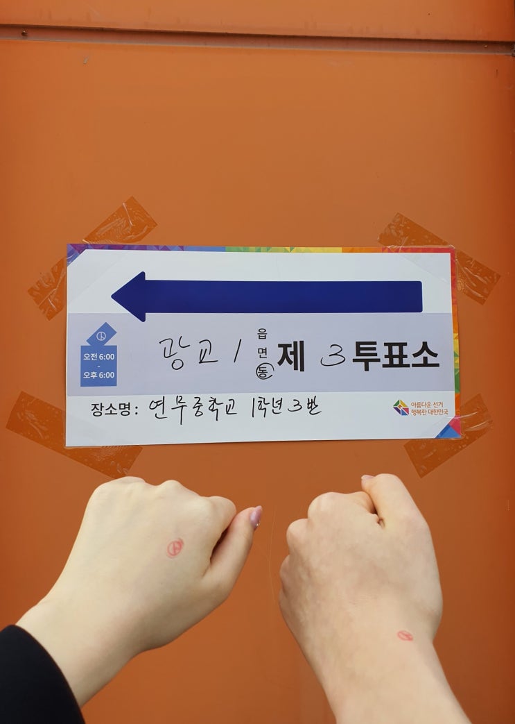  [일상] #투표하러 #연무중으로 #투표소 위치확인 방법