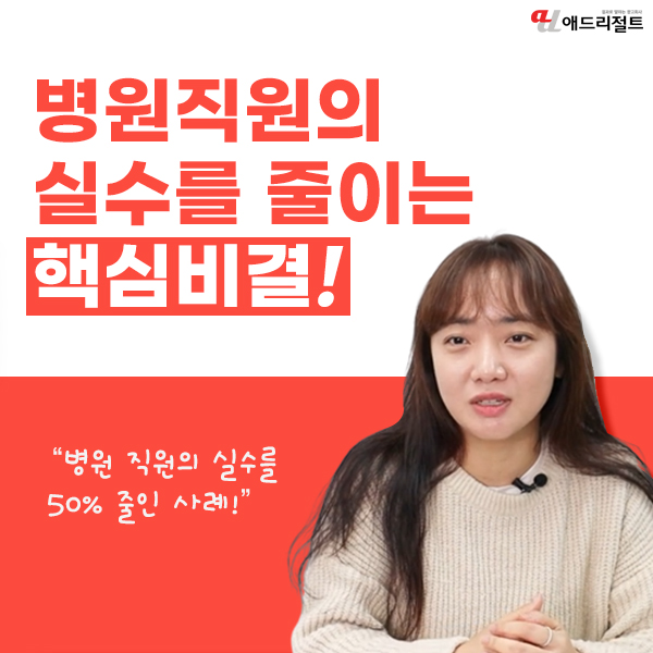  병원직원 실수를 줄이는 핵심비결!