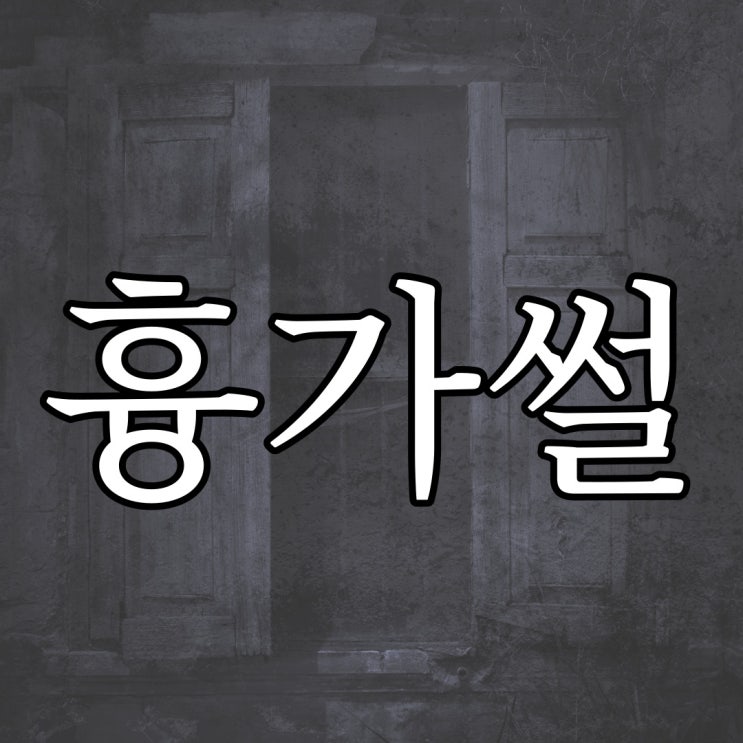  흉가에서 있었던 실화 / 레전드 공포 이야기