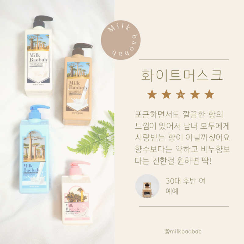 밀크바오밥 향기템 3종 (화이트머스크, 화이트솝, 베이비파우더) 나이대별로 선호하는 향 후....