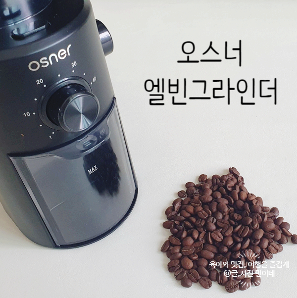  전동 커피 그라인더 오스너 엘빈그라인더로 간편하게 커피타임(KWG-200)