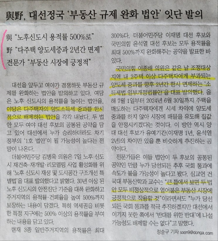  [신문읽기] 노후 신도시의 용적률 높이는 법안, 다주택자의 양도소득세 중과를 한시적으로 면제하는 법안 내놨다