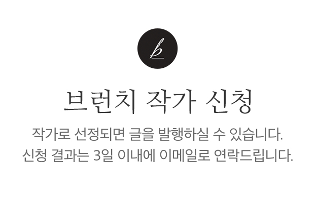  카카오 브런치 작가 신청 및 합격 후기, 중도 포기 이유