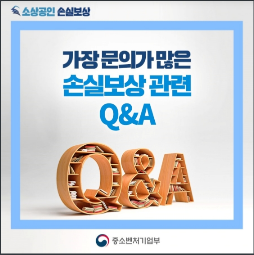 작년 4분기 소상공인 손실보상 관련 Q&A_중소벤처기업부 작년 4분기 소상공인 손실보상 관련 Q&A_중소벤처기업부