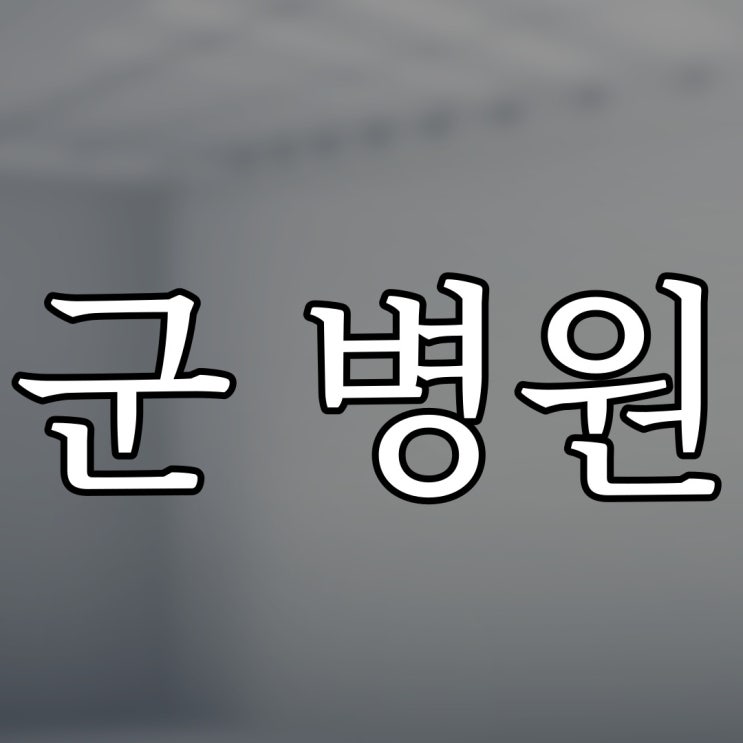  군 병원에서 있었던 실화 / 레전드 소름 무서운 이야기