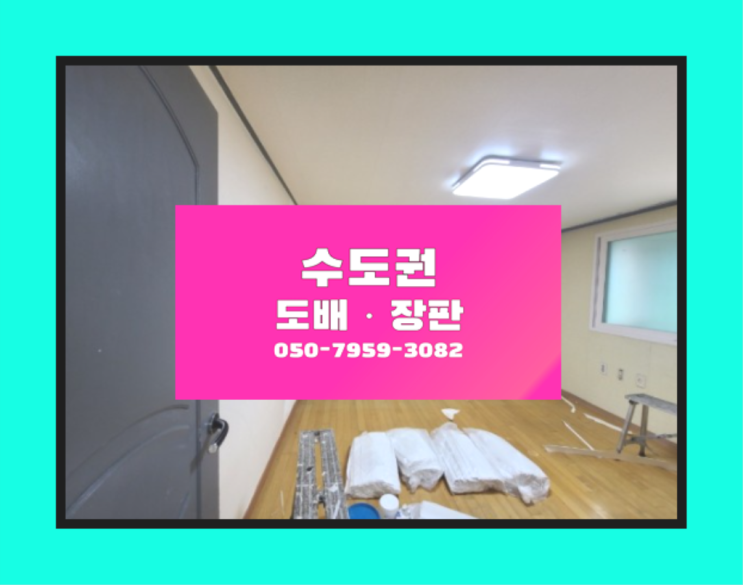  대야미동 32평아파트도배장판비용 ? 저렴한 도배·장판 시공문의 역시는 역시네요~