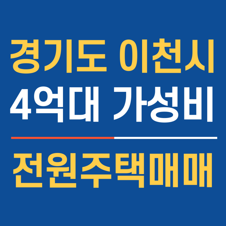  경기도 이천시 가성비 높은 4억대 이천전원주택매매