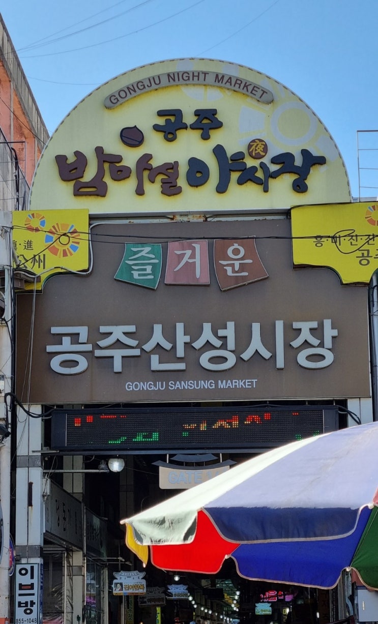  공주 산성시장 오일장구경하기(1,6일장)